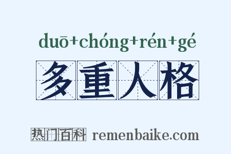 多重人格是什么意思的图片